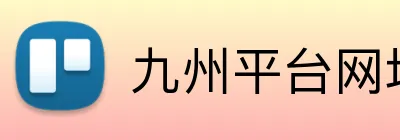 九州平台网址 logo