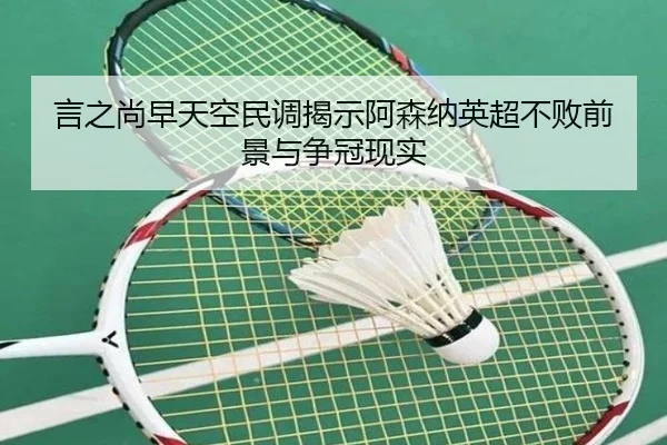 言之尚早天空民调揭示阿森纳英超不败前景与争冠现实